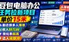豆包电脑办公任务拉新项目，单价15米，最近很多人爆单，收入好几W，转化率超高，达人闭眼冲！