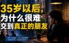 付费文章：35岁以后，为什么很难交到真正的朋友