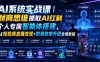 AI系统实战课｜财商思维抓取AI红利｜个人专属智能体搭建，AI短视频直播变现+职场效率升级全套教程