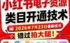 小红书电子资源类目开通技术，2026年7月23日最新技术，错过拍大腿