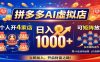 拼多多AI虚拟店，一个人开4家店，日入1000+，可矩阵放大