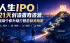人生IPO︱21天创造者奇迹营，​超级个体升级打怪的极简地图