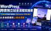 WordPress跨境独立站全流程实操课｜Local本地环境搭建+Elementor可视化建站，从本地搭建到上线全流程
