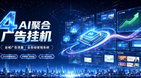 全域广告流量聚合,AI无人挂机稳赚佣金,打造长期稳定被动收入副业