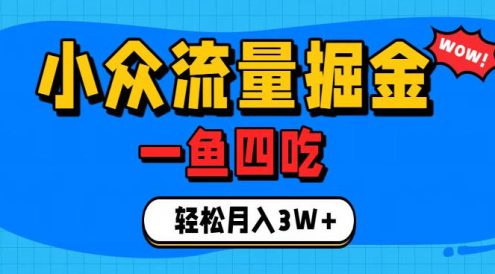 抓住单身经济风口!小众流量一鱼四吃,普通人也能月入3W+【揭秘】