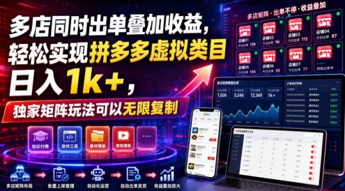 多店同时出单叠加收益,轻松实现拼多多虚拟类目日入1k+,独家矩阵玩法可以无限复制【揭秘】