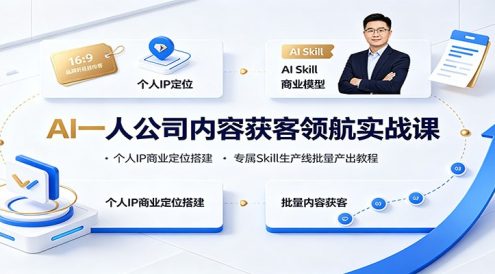AI一人公司内容获客领航实战课:个人IP商业定位搭建,专属Skill生产线批量产出教程