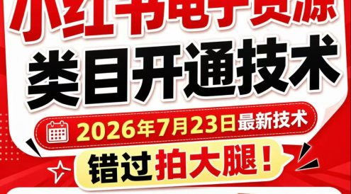 小红书电子资源类目开通技术,2026年7月23日最新技术,错过拍大腿