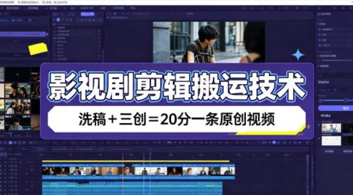 影视剧剪辑搬运技术,洗稿+三创=20分一条原创视频
