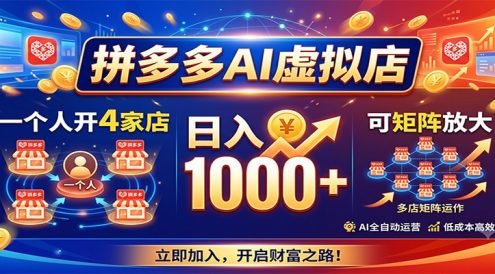 拼多多AI虚拟店,一个人开4家店,日入1000+,可矩阵放大