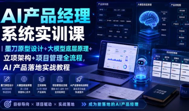 AI产品经理系统实训课|墨刀原型设计+大模型底层原理+立项架构+项目管理全流程,AI产品落地实战教程
