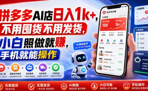 拼多多AI店日入1k+,不用囤货不用发货,小白照做就賺,手机就能操作【揭秘】