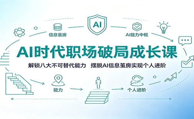 AI时代职场破局成长课:解锁八大不可替代能力,摆脱AI信息茧房实现个人进阶