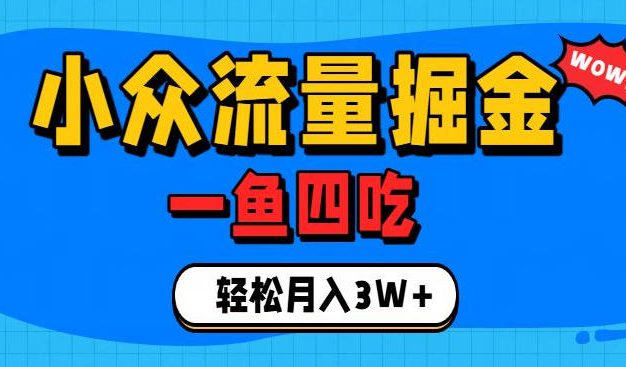抓住单身经济风口!小众流量一鱼四吃,普通人也能月入3W+【揭秘】