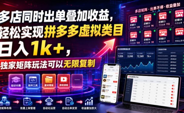 多店同时出单叠加收益,轻松实现拼多多虚拟类目日入1k+,独家矩阵玩法可以无限复制【揭秘】