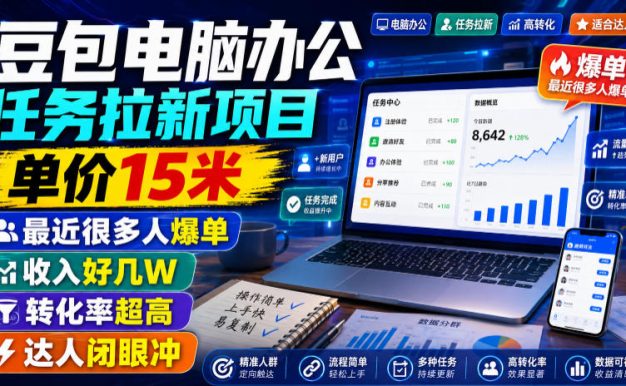 豆包电脑办公任务拉新项目,单价15米,最近很多人爆单,收入好几W,转化率超高,达人闭眼冲!