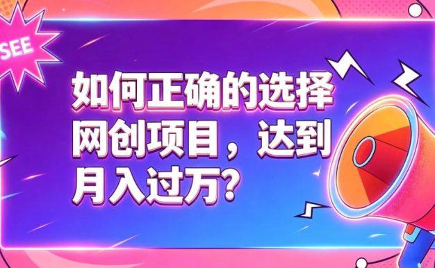 如何正确选择网创项目,避免被割韭菜,达到月入过1W及格线