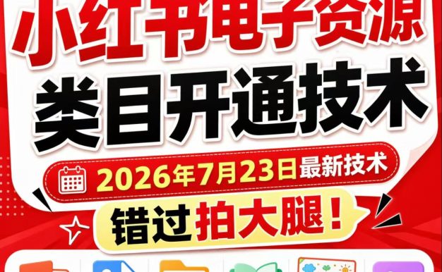小红书电子资源类目开通技术,2026年7月23日最新技术,错过拍大腿