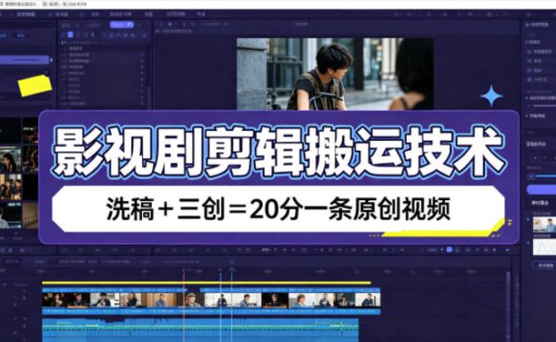 影视剧剪辑搬运技术,洗稿+三创=20分一条原创视频