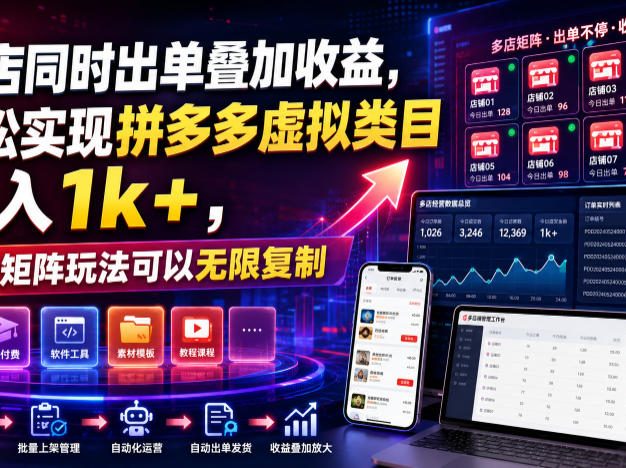 多店同时出单叠加收益,轻松实现拼多多虚拟类目日入1k+,独家矩阵玩法可以无限复制【揭秘】