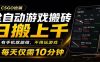 全自动游戏搬砖，日搬上千，有手机就能做，不用玩游戏，每天仅需10分钟