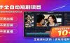 快手短剧AI全自动剪辑推广变现项目,单账号日收益保底10+