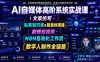 AI自媒体高阶系统实战课｜文案仿写・私有知识库&智能体搭建・剧情短视频・N8N自动化工作流・数字人制作全链路