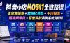 抖音小店从0到1全链路课｜无货源铺货+精细化选品+千川投流+短视频带货+百套实战案例系统变现课(2026年7月更新)