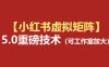 小红书虚拟矩阵5.0：AI原创虚拟品+4带1自动化AI发笔记+测款怼款双模式(可工作室放大)