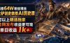 抖音64W粉丝博主大驴说史亲授AI历史课,可以上精选独家,全网发布收益更可观,单日收益1k+