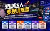 短剧达人变现训练营｜平台授权入驻+爆款剧集选材下载+账号运营养号+多平台挂载发布+剪辑实操+违规问题处理全流程落地课
