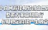 小白网游挂G轻创业思路，整套闭环操作方案直接执行，不用久坐屏幕前持续产生收益，每天单机1k+【揭秘】