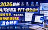2026最新AI写作教案+PPT+作业设计，操作简单，学会方法后，很快能賺到米，适合新手