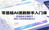 零基础AI漫剧新手入门课：吃透剧本分镜技巧，搞定人物场景批量出片