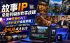 故事IP全能剪辑创作实战课｜剪映零基础入门+多行业IP实拍剪辑，门店/文旅/工厂/非遗/老板Vlog全风格成片教学
