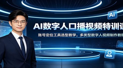 AI数字人口播视频特训课:账号定位工具选型教学,多类型数字人视频制作教程