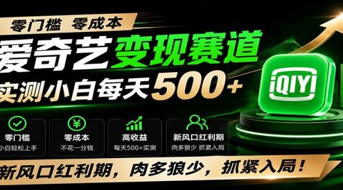 零门槛爱奇艺变现冷门赛道,实测小白每天500+,新风口红利期,肉多狼少,抓紧入局!