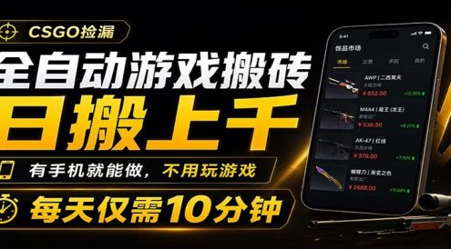 全自动游戏搬砖,日搬上千,有手机就能做,不用玩游戏,每天仅需10分钟