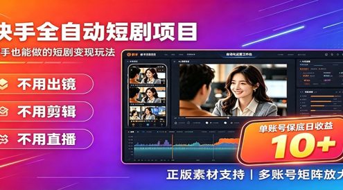 快手短剧AI全自动剪辑推广变现项目,单账号日收益保底10+