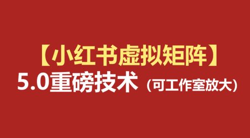 小红书虚拟矩阵5.0:AI原创虚拟品+4带1自动化AI发笔记+测款怼款双模式(可工作室放大)