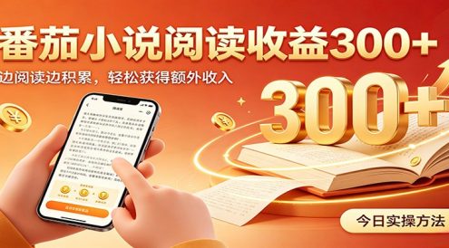番茄小说自动阅读,设备后台自动完成阅读任务获取时长收益,日入300+