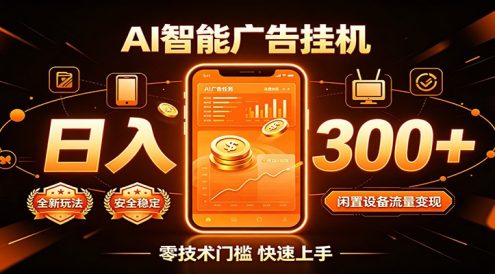 闲置流量别浪费,挂机日赚300+,流量轻松变现增收