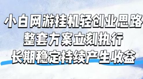 小白网游挂G轻创业思路,整套闭环操作方案直接执行,不用久坐屏幕前持续产生收益,每天单机1k+【揭秘】