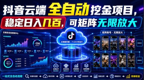Dy云端全自动挖金项目,稳定日入几百,可矩阵无限放大!【揭秘】