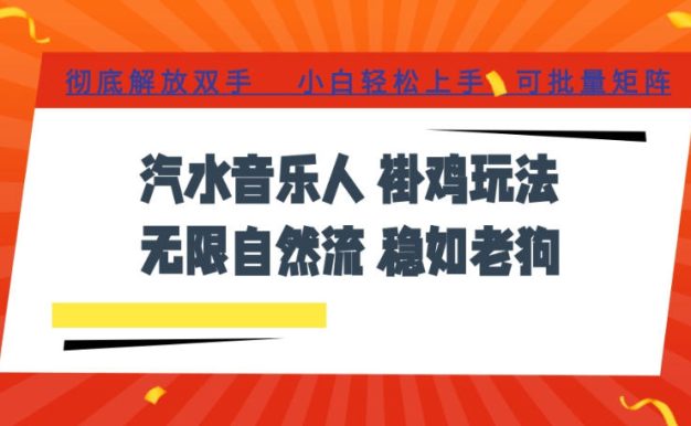 汽水音乐全程挂G最新玩法，无线自然流玩法，彻底解放双手，日入500+，可批量矩阵【揭秘】