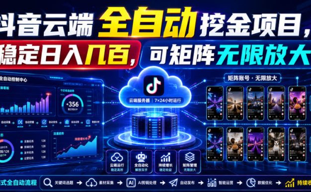 Dy云端全自动挖金项目，稳定日入几百，可矩阵无限放大！【揭秘】