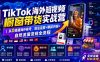 TikTok海外短视频橱窗带货实战营｜从0搭建海外账号，算法运营+爆款内容+自然流量变现全流程