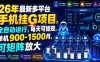 26年最新多平台手机挂G项目，全自动运行，每天可提现，单机900-1500月，可矩阵放大【揭秘】