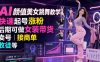 AI颜值美女跳舞教学，快速起号涨粉，后期可做女装带货，卖号，接商单，收徒等