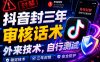 抖音封三年审核话术，外来技术，自行测试
